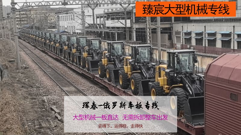大型机械出口俄罗斯，还在为物流发愁？